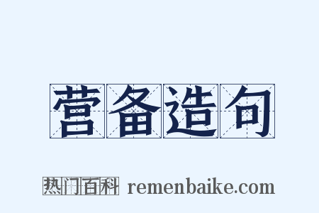 营备造句是什么意思的图片